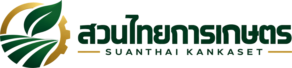 สวนไทยการเกษตร SUANTHAI KANKASET
