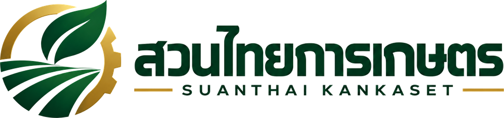 สวนไทยการเกษตร SUANTHAI KANKASET